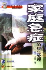 家庭急症的应急处理