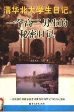一个高三男生的秘密日记