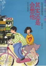 其实还是会想他
