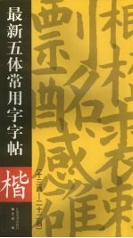 最新五体常用字字帖 十三画-二十二画 楷