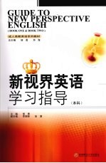 新视界英语学习指导 本科