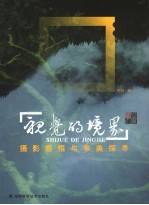 视觉的境界 摄影感悟与审美探寻