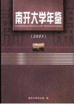 南开大学年鉴 2005