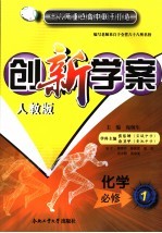 创新学案 化学 必修一 人教版
