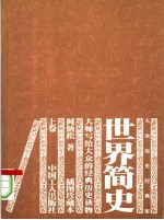 世界简史 上
