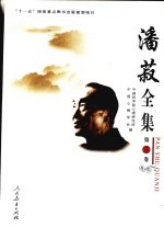 潘菽全集 第3卷