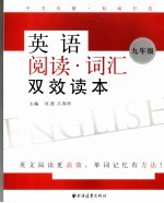 英语阅读·词汇双效读本 九年级