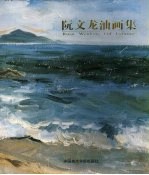 阮文龙油画集