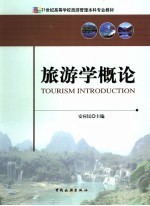 旅游学概论