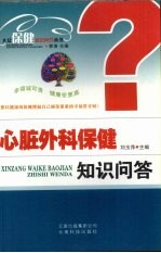 心脏外科保健知识问答