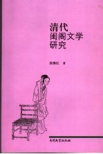 清代闺阁文学研究