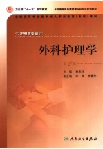 外科护理学 第2版