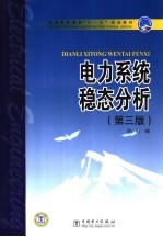 电力系统稳态分析 第3版