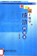 网上教学成功四要素