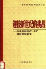 迎接新世纪的挑战 中共中央组织部地市“一把手”专题研究班成果汇编