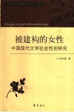 被建构的女性 中国现代文学社会性别研究