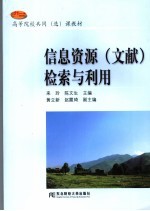 信息资源 文献 检索与利用