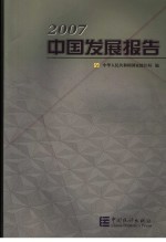 中国发展报告 2007