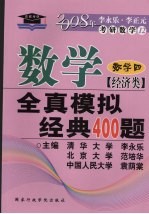 数学全真模拟经典400题 经济类·数学 4