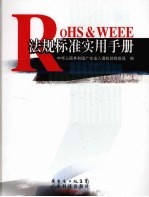 RoHS & WEEE法规标准实用手册