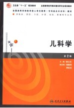 儿科学  第2版