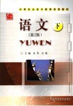 语文 下 第2版