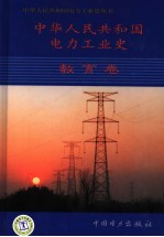 中华人民共和国电力工业史 教育卷