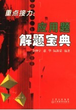重点接力:应用题解题宝典