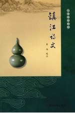 镇江诗文
