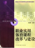 职业实用体育课程改革与建设