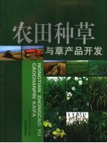 农田种草与草产品开发