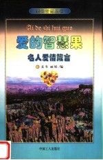 爱的智慧果 名人爱情箴言