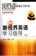 新视界英语学习指导 专科