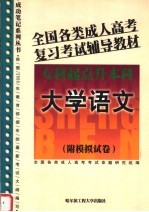 全国各类成人高考复习考试辅导教材 专科起点升本科 大学语文