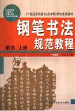 钢笔书法规范教程 楷书 上