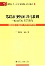 苏联演变的原因与教训 一颗灿烂红星的陨落