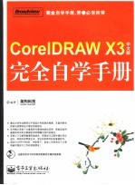 CorelDRAW X3中文版完全自学手册