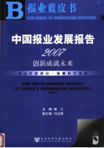 中国报业发展报告 2007 创新成就未来