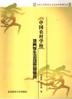 中国农村学校培养学生运动员的研究