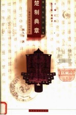 楚制典章:楚国的政治经济制度