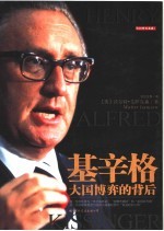 基辛格 大国博弈的背后
