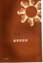昼若夜房间