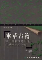 本草古籍常用药物性味归经与功用主治对照