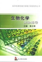 生物化学实验指导