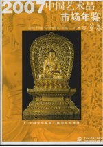 中国艺术品市场年鉴 古董卷 2007