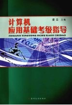 计算机应用基础考级指导