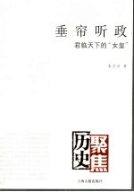垂帘听政 君临天下的“女皇”