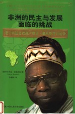 非洲的民主与发展面临的挑战 尼日利亚总统奥卢塞贡·奥巴桑乔访谈录 中英文本