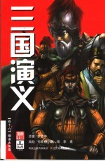 三国演义 卷16 绝命火凤凰