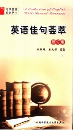 英语佳句荟萃 修订版